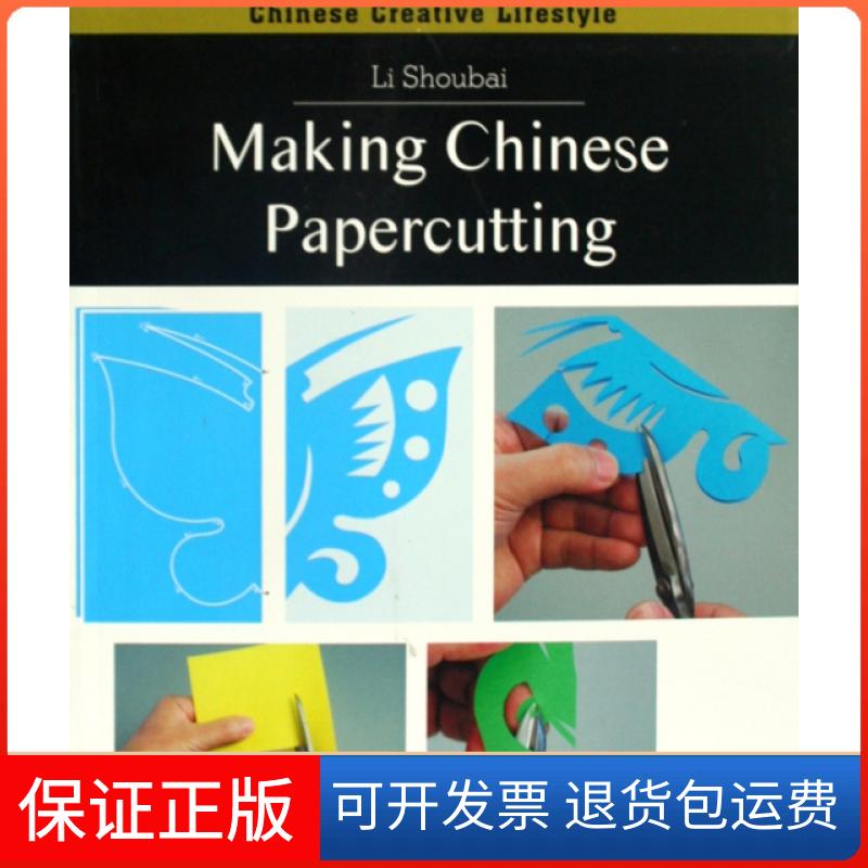 【保正版】学做中国剪纸(英文版)李守白上海人民美术出版社9787532265091
