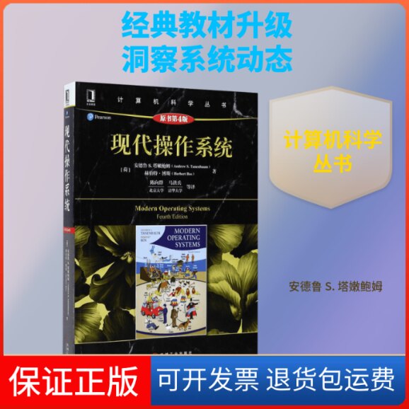 【保正版】现代操作系统(原书第4版)(荷)安德鲁 S.塔姆(Andrew S.Tanenbaum),(荷)赫伯特·博斯(Herbert Bos) 著;陈向群 等 译 著