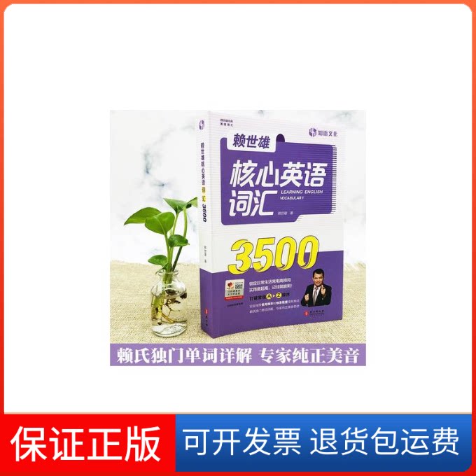 【保正版】赖世雄核心英语词汇3500赖世雄外文出版社9787119125794