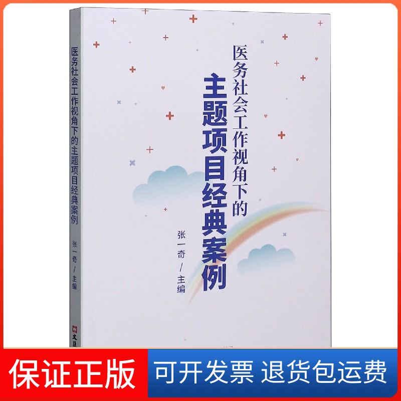 【正版】医务社会工作视角下的主题项目经典案例张一奇文汇出版社9787549633807