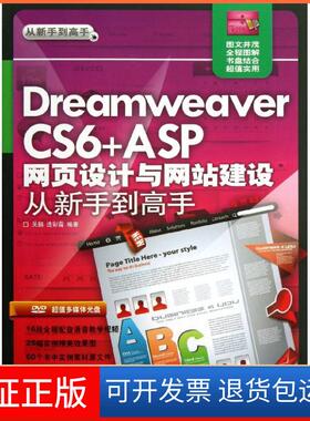 【保正版】Dreamweaver CS6+ASP网页设计与建设从新手高吴鹏清华大学出版社9787302316558