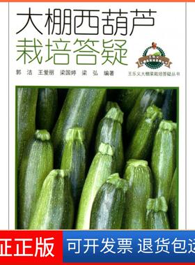 【保正版】大棚西葫芦栽培答疑/王乐义大棚菜栽培答疑丛书郭洁//王爱丽//梁国婷//梁弘山东科技9787533157180