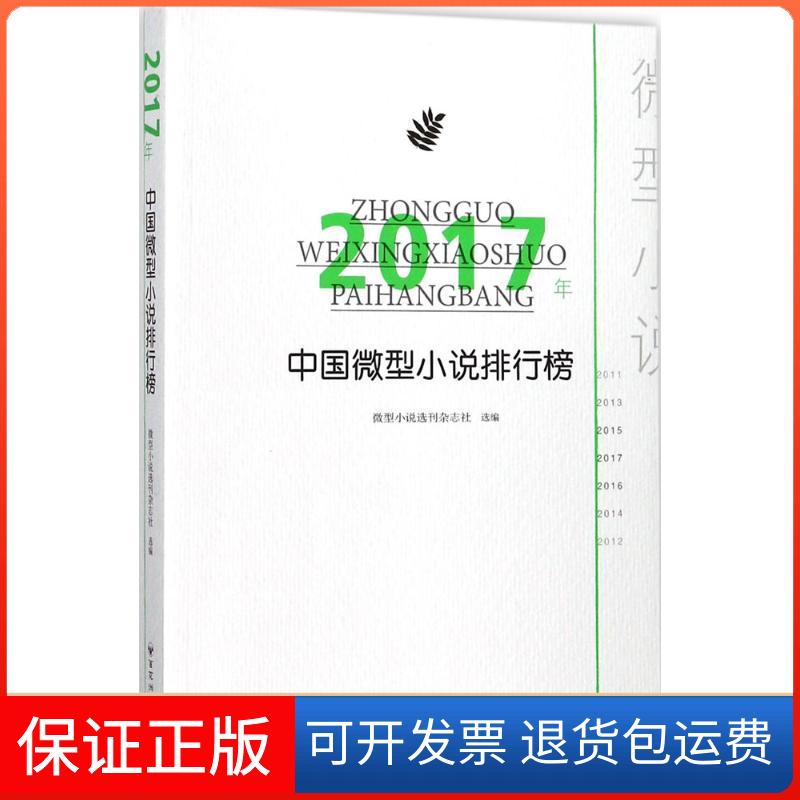 【保正版】2017年中国微型小说排行榜微型小说选刊杂志社 选编 著百花州文艺出版社9787550025318