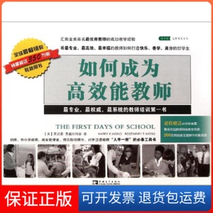 【保正版】如何成为能教师（美）黄绍裘 （美）黄露丝玛丽 著 美国伊仑奈克斯翻译公司 中文在家 译中国青年出版社9787515301747