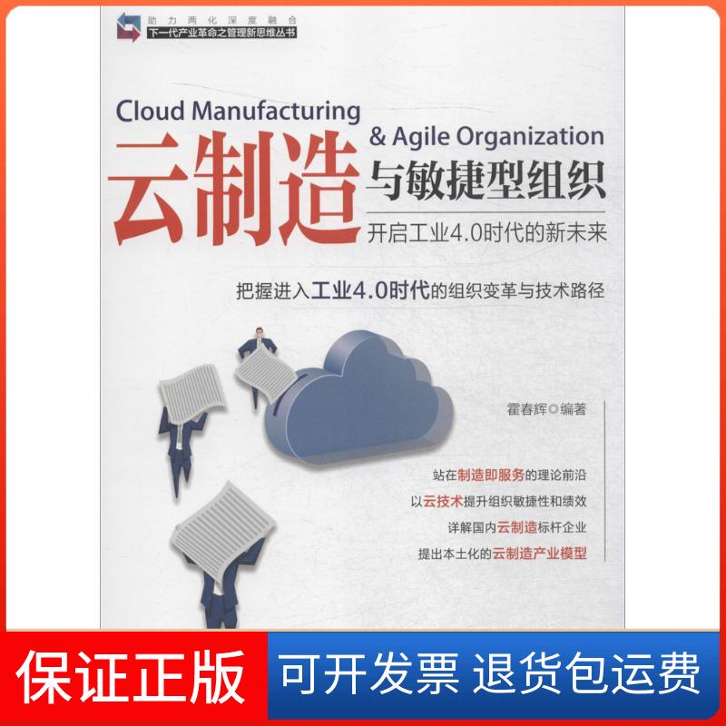 【正版】云制造与敏捷型组织：开启工业4.0时代的新未来霍春辉人民邮电出版社9787115418227