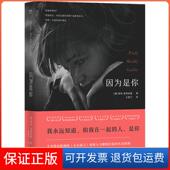 因为是你莉安·莫利亚提浙江文艺出版 保正版 社有限公司9787533953157