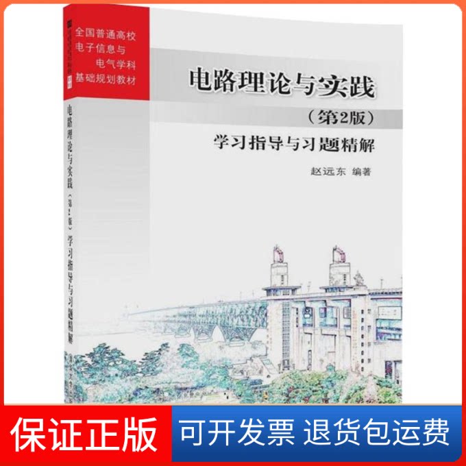 【保正版】电路理论与实践(第2版)指导与习题精解赵远东 编著清华大学出版社9787302480464
