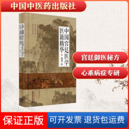 【保正版】中国宫廷医学医籍精华张京春 编中国医出版社9787513264730