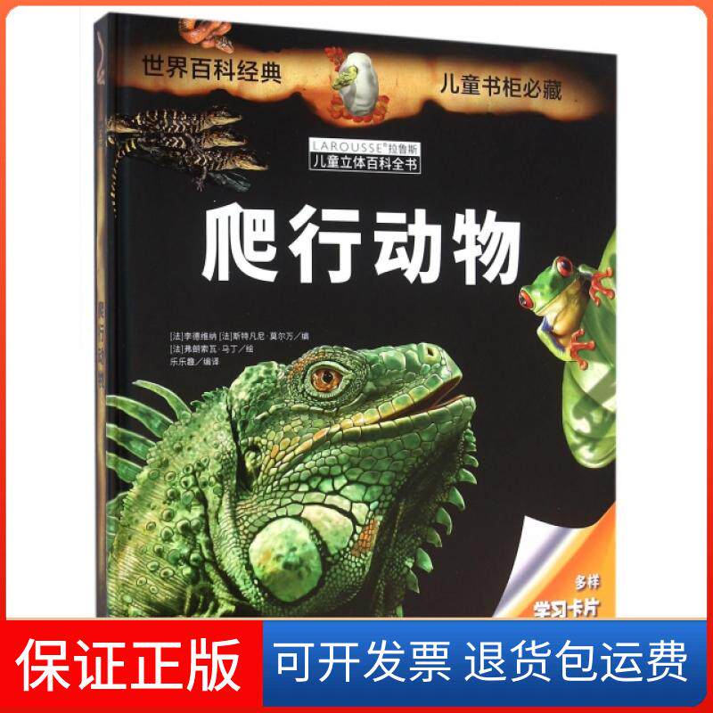 【正版】爬行动物(精)/拉鲁斯儿童立体百科全书(法)李德维纳//斯特凡尼·莫尔万|译者:乐乐趣...未来9787541757549