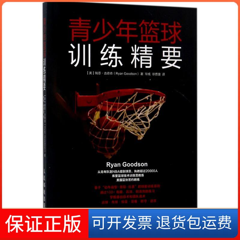 【保正版】青少年篮球训练精要(美)瑞恩·古德森(Ryan Goodson) 著;成,徐勇捷 译 著人民邮电出版社9787115458582