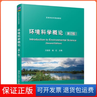 【保正版】环境科学概论方淑荣方淑荣   姚红清华大学出版社9787302510093