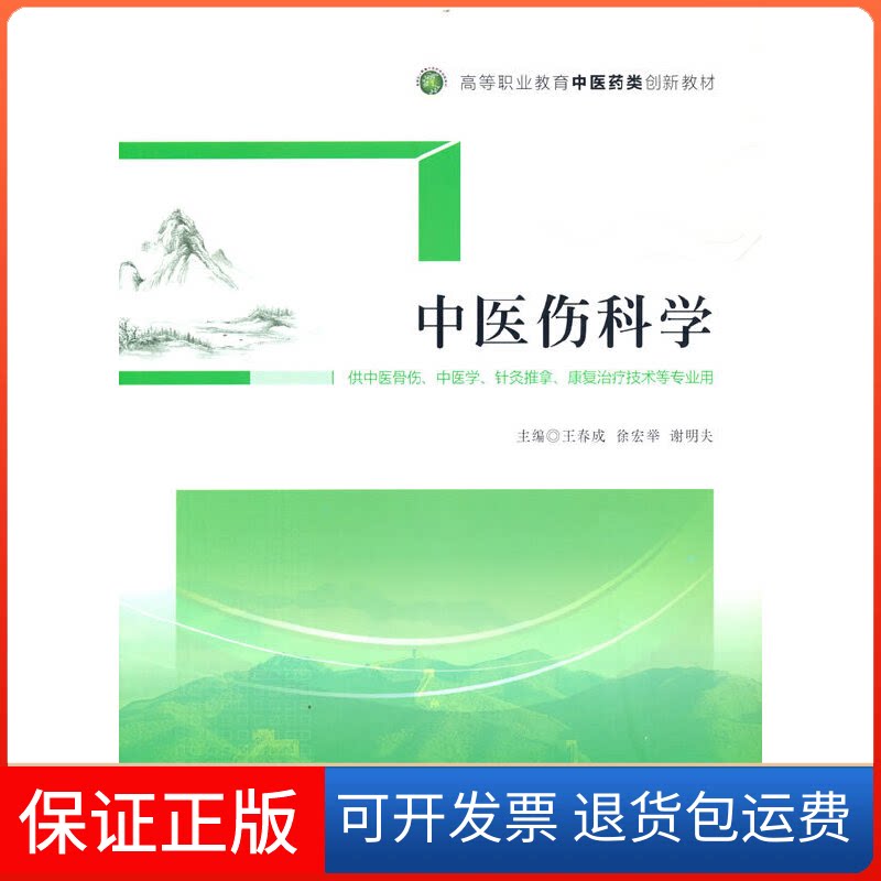 【保正版】中医伤科学王春成,徐宏举,谢明夫 编中国医药科技出版社9787521431759