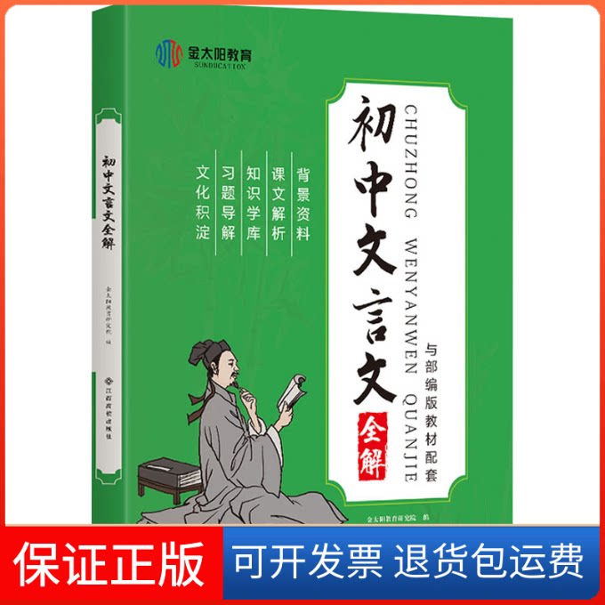 【保正版】初中文言文全解金太阳教育研究院 编江西高校出版社9787549399826
