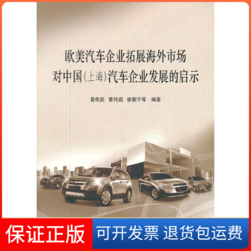 【保正版】欧美汽车企业拓展海外市场对中国上海汽车企业发展的启示葛伟民曹祎遐徐振宁上海社会科学院出版社