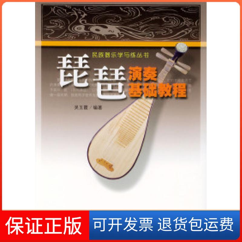 【保正版】琵琶演奏基础教程——民族器乐学与练丛书吴玉霞安徽文艺出版社9787539621326