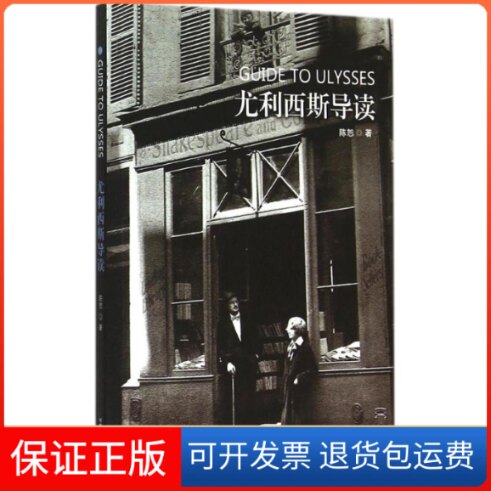 【保正版】尤利西斯导读陈恕 著 著北方文艺出版社9787531731085