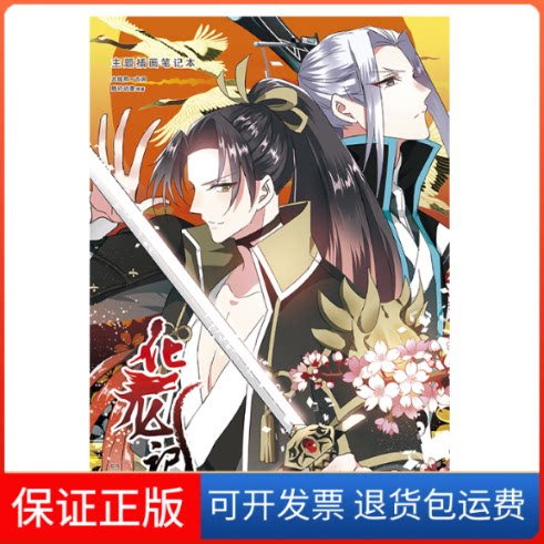 【保正版】化龙记/主题插画笔记本光线君×吉戾,腾讯动漫 著湖南美术出版社9787535685629