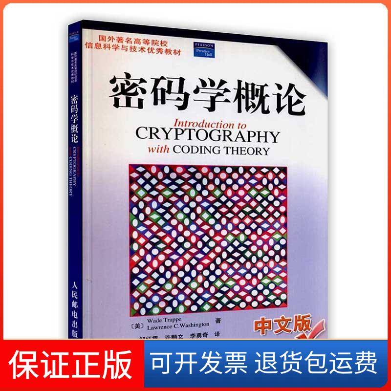 【保正版】【按需印刷】-密码学概论[美] 拉，[美] 华盛顿 著；许鹏文，邹红霞，李勇奇 译人民邮电出版社9787115121844