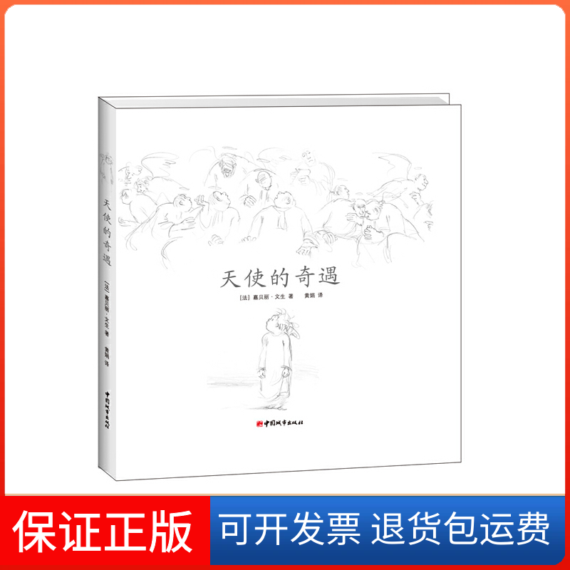 【保正版】天使的奇遇嘉贝丽·文生中国城市出版社9787507425703