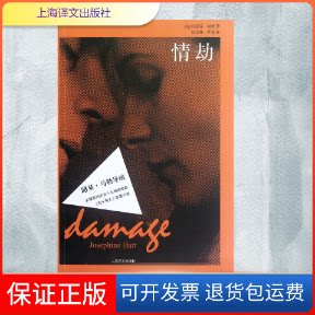 【保正版】情劫(英)约瑟芬·哈特 ;张叔强,叶逢上海译文出版社9787532757572