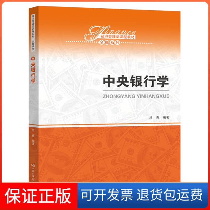 【保正版】中央银行学马勇 编中国人民大学出版社9787300283975