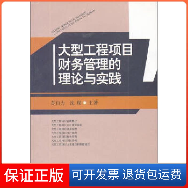 【保正版】大型工程项目财务管理的理论与实践苏自力,沈琛 主著西南财经大学出版社9787550406377