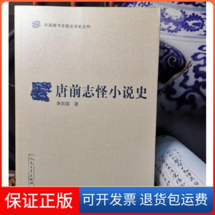 【保正版】唐前志怪小说史李剑国人民文学出版社9787020084494
