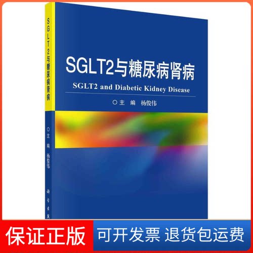 【正版新书】SGLT2与糖尿病肾病杨俊伟科学出版社