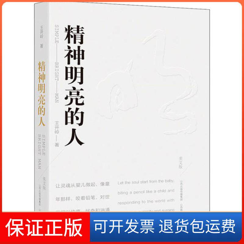 【保正版】精神明亮的人 美文版王开岭崇文书局9787570304431