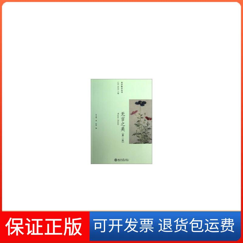 【保正版】无言之美（第二版）——美学散步丛书朱光潜北京大学出版社9787301214985