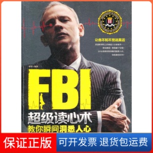 集团有限责任公司 FBI读心术教你瞬间洞悉人心移然吉林出版 保正版