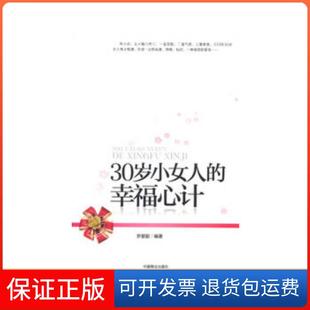 社 保正版 30岁小女人 幸福心计罗爱聪中国商业出版