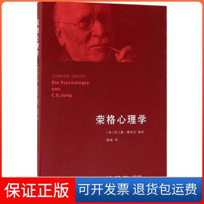 【保正版】荣格心理学(匈)约兰德·雅各比(Jolande Jacobi) 著;陈瑛 译 著生活·读书·新知三联书店9787108060372
