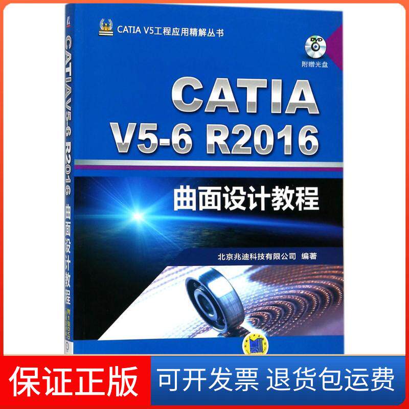 【保正版】CATI 5-6R2016曲面设计教程北京兆迪科技有限公司机械工业出版社9787111579328