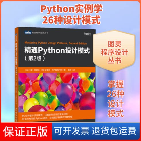 【保正版】精通Python设计模式(第2版)(法)卡蒙·阿耶娃(Kamon Ayeva),(荷)萨基斯·卡萨姆帕利斯(Sakis Kasampalis) 著 葛言 译