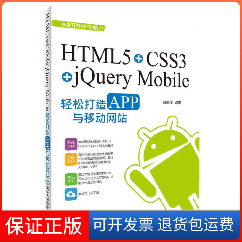 【保正版】HTML5CSS3jeryMobile轻松构造APP与移动html5css3jquerymobile轻松构造app与移动陈婉凌清华大学出版社