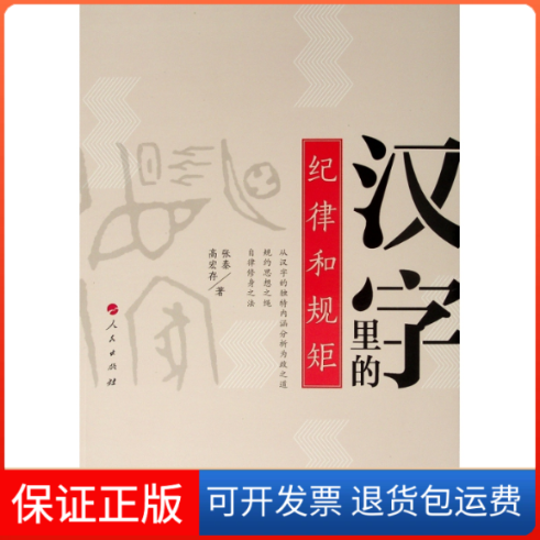 【保正版】汉字里的纪律和规矩张泰、高宏存 著 著人民出版社9787010207940