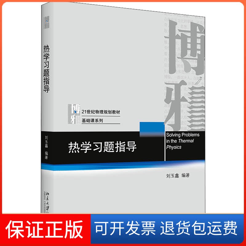 【保正版】热题指导刘玉鑫 编北京大学出版社9787301320136