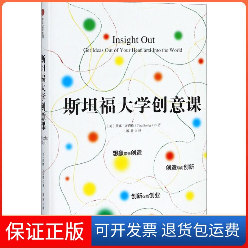【正版】斯坦福大学创意课蒂娜·齐莉格中信出版社9787508686974