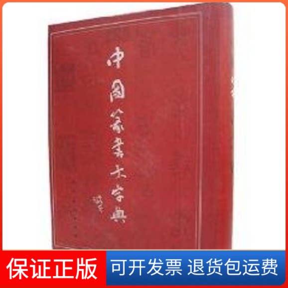 【保正版】中国篆书大字典李呈修 著作人民美术出版社9787102036731