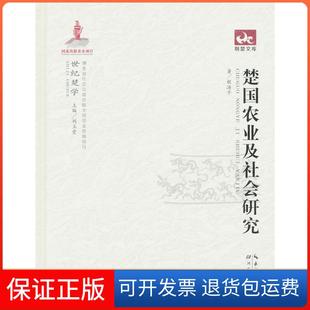 【保正版】世纪楚学楚国农业与社会研究程涛平湖北教育出版社9787535171139