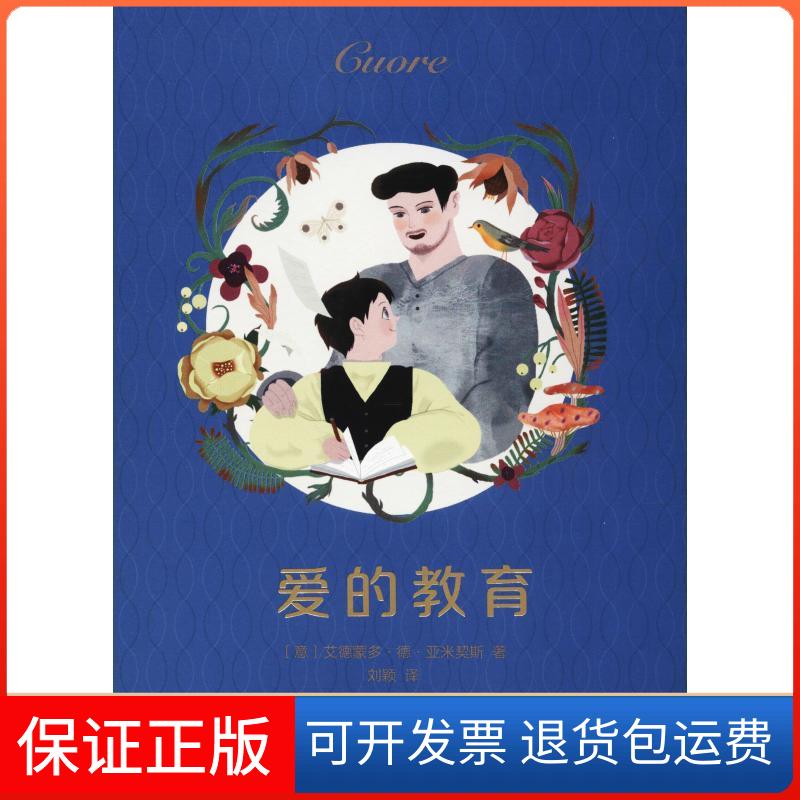 【保正版】爱的教育(意)艾德蒙多·德·亚米契斯(Edmondo De Amicis) 著 刘颖 译天津人民出版社9787201141251