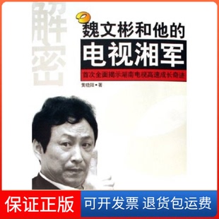 【保正版】魏文彬和他的电视湘军黄晓阳新华出版社9787501176397
