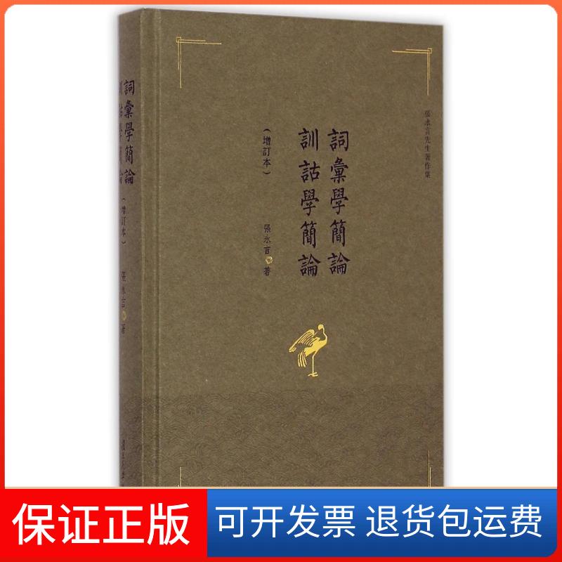 【保正版】词汇学简论训诂学简论(增订本张永言先生著作集)(精)张永言复旦大学出版社9787309110531