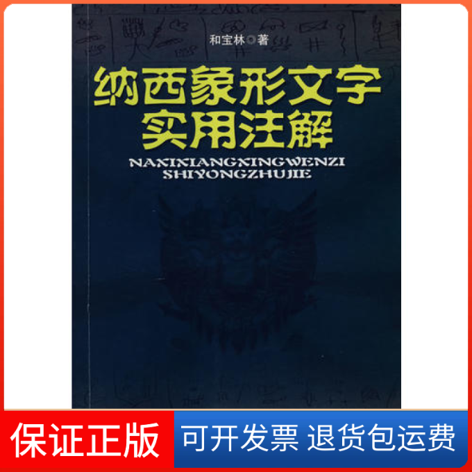 【保正版】纳西象形文字实用注解和宝林云南人民出版社
