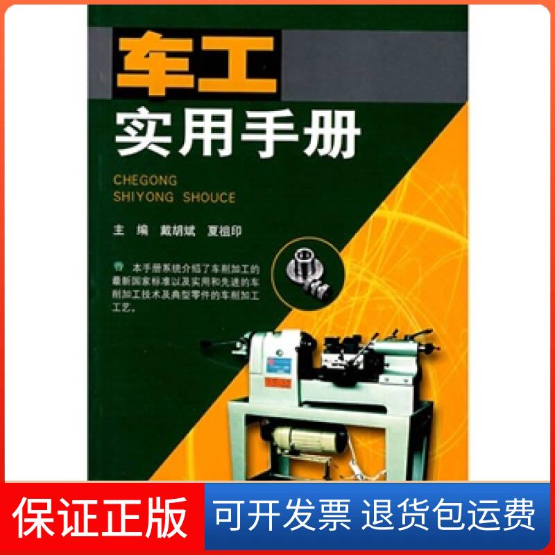 【保正版】车工实用手册戴胡斌、夏祖印安徽科学技术出版社9787533737733
