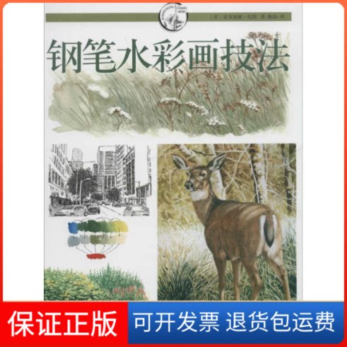 【保正版】钢笔水彩画技法克劳迪娅·尼斯 著 陈晨 译上海人民美术出版社9787532290765
