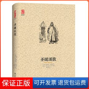 【保正版】圣诞颂歌 中英双语珍藏版 吴钧陶翻译〔英国〕译林出版社9787544776738