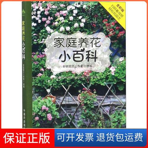 【保正版】家庭养花小百科新锐园艺工作室中国农业出版社9787109243897