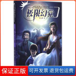 社9787501610341 霹雳贝贝之父金品集?极限幻觉张之路天天出版 保正版